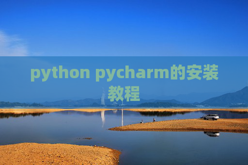 python pycharm的安装教程 python pycharm的安装教程
