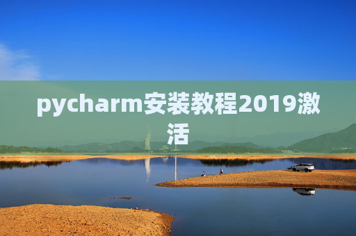 pycharm安装教程2019激活 pycharm安装教程2019激活
